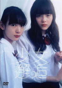 少女邂逅　ＤＶＤ