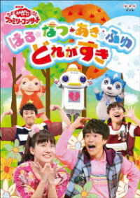 ＮＨＫ「おかあさんといっしょ」ファミリーコンサート　はる・なつ・あき・ふゆ　どれがすき