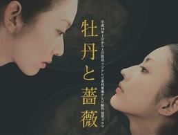 牡丹と薔薇　上