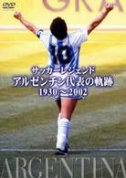 サッカーレジェンド　アルゼンチン代表の軌跡　１９５０～２００２