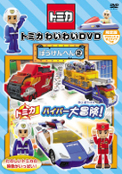 トミカわいわいDVD ぼうけんへん（2）（限定版 プラキッズ＆水上