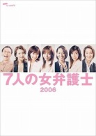 ７人の女弁護士２００６　ＤＶＤ　ＢＯＸ