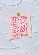 恋愛診断　ＤＶＤ－ＢＯＸ