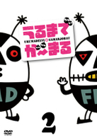 うるまでが～まる（２）