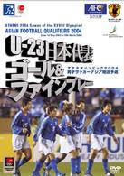 Ｕ－２３　日本代表　ゴール＆ファインプレー集　／　アジア　サッカー最終予選　２００４