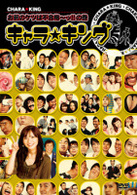 キャラ☆キング　お前のケツは不合格～ッ！！の巻