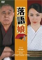 落語娘