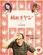 枯れオヤジ～カレセンと呼ばないで～　紅葉の巻