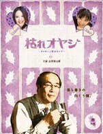 枯れオヤジ～カレセンと呼ばないで～　柊の巻