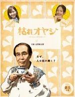 枯れオヤジ～カレセンと呼ばないで～　銀杏の巻