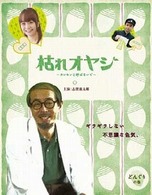枯れオヤジ～カレセンと呼ばないで～　どんぐりの巻