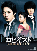 ロビイスト　ＤＶＤ　ＢＯＸ　Ⅱ
