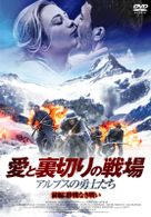 愛と裏切りの戦場～アルプスの勇士たち～　前編：勝機なき戦い