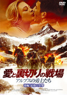 愛と裏切りの戦場～アルプスの勇士たち～　後編：最後の突撃