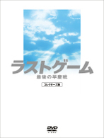 ラストゲーム　最後の早慶戦　コレクターズ版（２枚組／完全生産限定）
