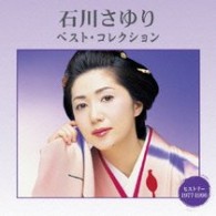 石川さゆり／石川さゆり　ベスト・コレクション