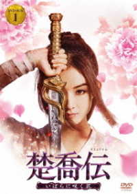 楚喬伝～いばらに咲く花～　ＤＶＤ－ＢＯＸ１