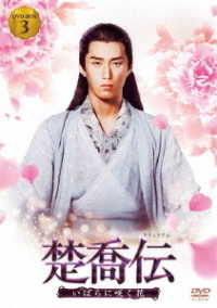 楚喬伝～いばらに咲く花～　ＤＶＤ－ＢＯＸ３