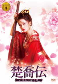 楚喬伝～いばらに咲く花～　ＤＶＤ－ＢＯＸ４