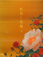 牡丹と薔薇　下