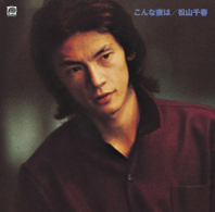 松山千春／こんな夜は【ＨＱＣＤ】