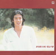 松山千春／歩き続ける時【ＨＱＣＤ】