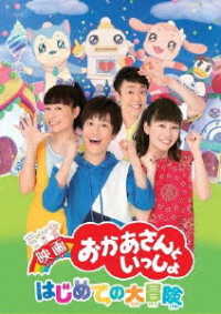 『映画　おかあさんといっしょ　はじめての大冒険』 Ｂｌｕ－ｒａｙ　Ｄｉｓｃ