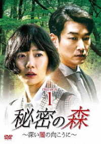 秘密の森～深い闇の向こうに～　ＤＶＤ－ＢＯＸ１