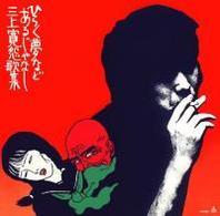 三上寛／ひらく夢などあるじゃなし【ＨＱＣＤ】