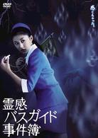 霊感バスガイド事件簿　ＤＶＤ－ＢＯＸ