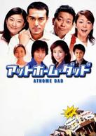 アットホーム・ダッド　ＤＶＤ－ＢＯＸ