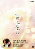 七瀬ふたたび　ＤＶＤ－ＢＯＸ