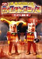 小堺一機　＆　柳沢慎吾ＬＩＶＥ　ライブマン★コミック君！！　テレビくん登場の巻