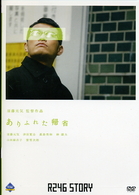 Ｒ２４６　ＳＴＯＲＹ　須藤元気　監督作品　「ありふれた帰省」