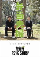 Ｒ２４６　ＳＴＯＲＹ　ユースケ・サンタマリア　監督作品　「弁当夫婦」