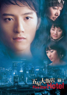 五星大飯店～Ｆｉｖｅ　Ｓｔａｒ　Ｈｏｔｅｌ～　ＤＶＤ－ＢＯＸ　１