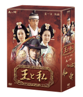 王と私　第一章　後編　ＤＶＤ－ＢＯＸ