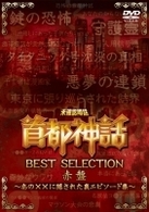 未確認噂話「首都神話」ＢＥＳＴ　ＳＥＬＥＣＴＩＯＮ　赤盤　～あの××に隠された裏エピソード集～