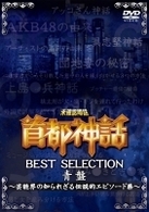 未確認噂話「首都神話」ＢＥＳＴ　ＳＥＬＥＣＴＩＯＮ　青盤　～芸能界の知られざる伝説的エピソード集～
