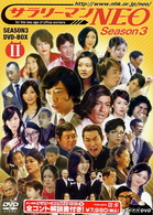 サラリーマンＮＥＯ　Ｓｅａｓｏｎ３　ＤＶＤ－ＢＯＸ　Ⅱ