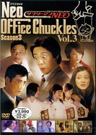 サラリーマンＮＥＯ　Ｓｅａｓｏｎ３　ＶＯＬ．３