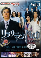 サラリーマンＮＥＯ　Ｓｅａｓｏｎ３　ＶＯＬ．４