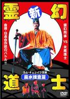 新・霊幻道士　風水捜査篇