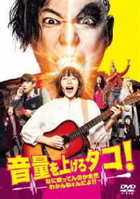 音量を上げろタコ！なに歌ってんのか全然わかんねぇんだよ！！　ＤＶＤ通常版