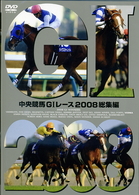 中央競馬ＧⅠレース　２００８総集編