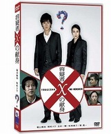 容疑者Ｘの献身　スタンダード・エディション