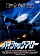 ハイジャク・アロー