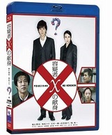 容疑者Ｘの献身　ブルーレイディスク Ｂｌｕ－ｒａｙ　Ｄｉｓｃ