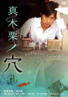 真木栗ノ穴