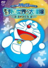 ＮＥＷ　ＴＶ版ドラえもんスペシャル　まだ見ぬ世界へ大冒険～地球から月、宇宙へ～